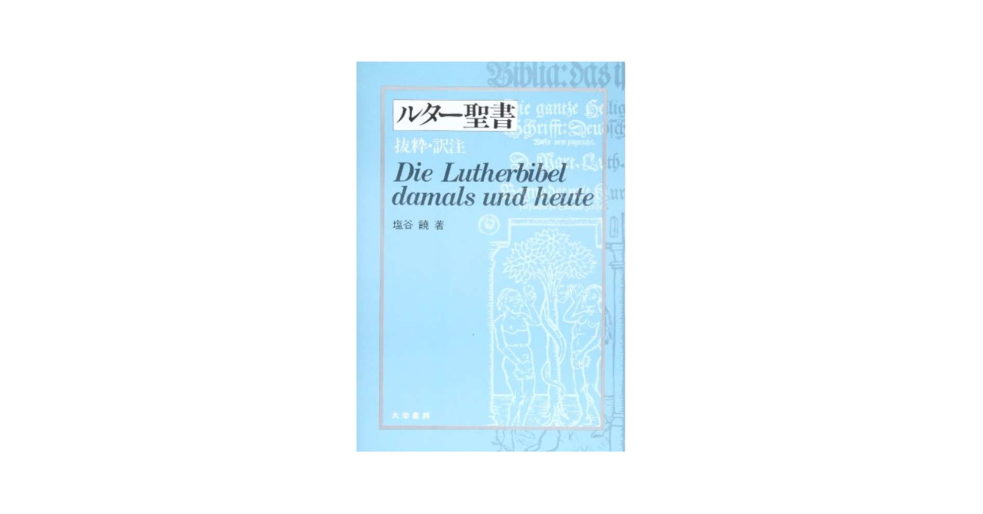 カタルーニャ語聖書 Amazon.co.jp: ルタ-聖書: 抜粋・訳注 : 塩谷 饒: 本